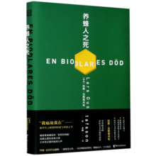 养蜂人之死(精) (瑞典)拉斯·古斯塔夫松