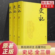 史记(全3册) 司马迁撰 韩兆琦 校注 历史书籍中国通史 新华书店