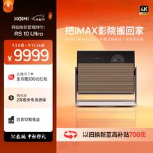 XGIMI 极米 RS 10 Ultra 4K三色激光投影仪