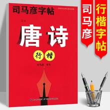 《司马彦字帖 唐诗(行楷) 》