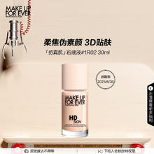 京东PLUS：MAKE UP FOR EVER 清晰无痕亲肌粉底液 1R02