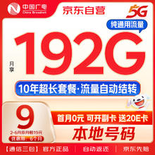 中国广电流量卡9元低月租192G通用+移动基站本地号码电话卡手机卡长期上网卡5G卡