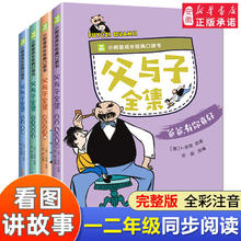 父与子书全集漫画书正版彩图注音版全4册小树苗成长经典口袋书儿童故事书阅读6-7-10岁小学生一年级二三年级绘本童话亲子故事书籍