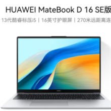 HUAWEI 华为 MateBook D 16 SE 2024 16英寸笔记本电脑（i5-13420H、16GB、512GB）