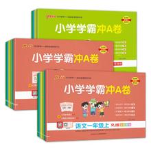 《小学学霸冲刺a卷》（年级任选下册）