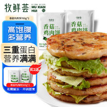 牧鲜荟 香菇鸡肉饼700g/袋*2（14片）健身轻食代餐