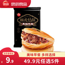 思念 黑椒牛肉酥皮馅饼300g（任选7件）6.93元（需买7件，需用券）