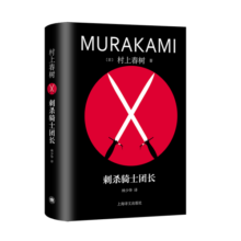 刺杀骑士团长（村上春树精装系列）