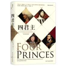 汗青堂丛书021：四君主