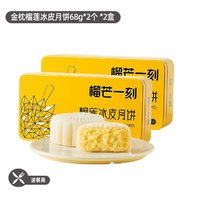 榴芒一刻 榴莲冰皮月饼136g*2盒