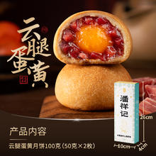 88VIP会员：潘祥记 云腿蛋黄月饼酥皮特产中秋节云南宣威火腿月饼