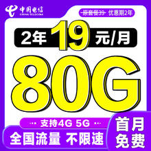 中国电信 畅销卡 2年19元/月（50G通用流量+30G定向+首月免租）