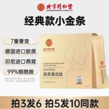 北京同仁堂 内廷上用 燕窝烟酰胺胶原蛋白肽 6g*30袋