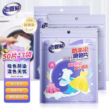 老管家 魔力吸色片防染色串色衣物吸色纸洗衣机色母片放防止串染50片 3袋150片