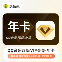 QQ音乐 豪华绿钻 超级会员svip12个月