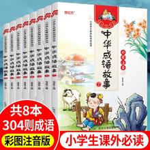 中华成语故事大全注音版8册 6-12岁阅读 注音美绘小学生儿童文学彩图注音版正版书籍