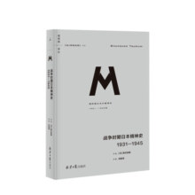 理想国译丛036 战争时期日本精神史:1931—1945 中信书店