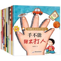 《拒绝欺凌自我保护图画书》（全10册）券后9.9元包邮