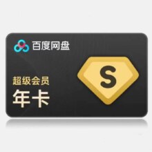 百度网盘 超级会员年卡12个月