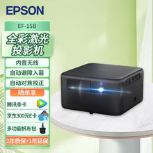 EPSON 爱普生 EF-15 家用激光投影机 黑色