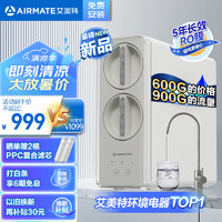 AIRMATE 艾美特 家用净水器厨下式净水机900G通量 5年长效滤芯RO反渗透 鲜活零陈水直饮机过滤器R6￥644.16 6.8折 比上一次爆料降低 ￥212.28