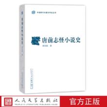 《唐前志怪小说史》