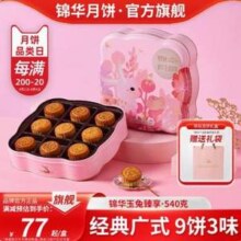 锦华 玉兔臻享经典广式月饼礼盒 9饼3味 540克