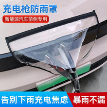 创之意 充电枪防雨罩新能源汽车比亚迪长安充电口户外家用充电桩防水罩 充电口防雨罩黑色透明