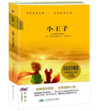 PLUS会员：小王子书 全译本中英文双语版小说 中小学生语文读物课外阅读