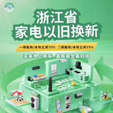 限制解除！京东 浙江家电 国补再次开放全国领/全国用 最高补贴2000元