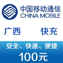限地区:广西移动 手机话费充值100元 快充