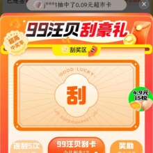 京东超市 99汪贝刮豪礼 领随机京东超市卡