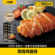 小黄象 照烧鸡腿排 480g 照烧鸡腿排*4袋