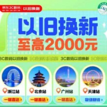 数码3C 政府补贴 以旧换新 至高2000优惠