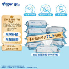 限移动端、京东百亿补贴：Kleenex 舒洁 湿厕纸 80片*8包