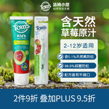 Tom's of Maine 汤姆小屋Toms含氟抑菌防蛀2岁以上3-6-12岁儿童牙膏草莓味144g+牙刷套装