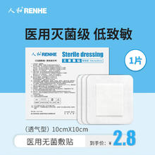 RENHE 人和 无菌敷贴常规型10cm*10cm*1片 医用无菌透气创大号创口贴伤口护理