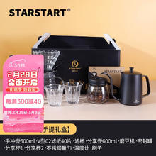 STAR-START 手冲咖啡壶套装咖啡礼盒装手磨咖啡机手冲壶套装 基础手提礼盒 11件套及以上 600ml