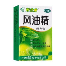 好立康   风油精   3ml/瓶
