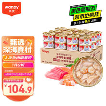 Wanpy 顽皮 吞拿鱼明虾猫罐头 85g*24罐