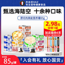 关谷庄 宠物零食猫罐头主食罐猫咪增肥发腮营养补水幼猫慕斯湿粮24罐整箱 甄选海陆空 85g*1