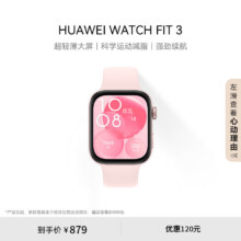 华为 WATCH FIT 3 智能手表 星云粉 轻薄大屏运动手表874.61元