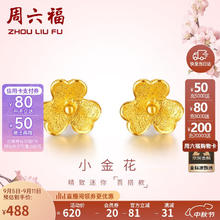 周六福 女士足金耳钉 0.7g AC090379