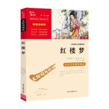 红楼梦 彩插励志版 中小学生读物课外阅读书籍书目青少年版