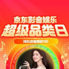 促销活动：京东影音娱乐超级品类日