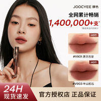 Joocyee 酵色 游染水墨哑光唇泥 （多色可选）
