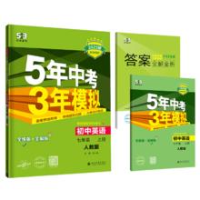 曲一线 初中英语 七年级上册 人教版（不适合山西、河南）2025版初中同步 5年中考3年模拟五三（含单选题型）