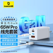 BASEUS 倍思 CCGAN65C3 氮化镓充电器 USB-A/双Type-C 65W+小白系列 双Type-C 100W 数据线 TPE 1m 白色