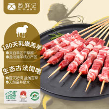 西鲜记 宁夏盐池滩羊 原切羔羊肉串240g 附调料 180羔羊