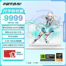 ASUS 华硕 天选Air 2024 14英寸 （锐龙 AI 9 HX 3370、RTX 4060 8G、32GB、1TB SSD）